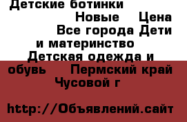 Детские ботинки Salomon Synapse Winter. Новые. › Цена ­ 2 500 - Все города Дети и материнство » Детская одежда и обувь   . Пермский край,Чусовой г.